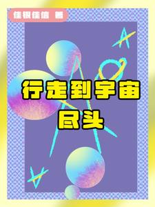 行走到宇宙尽头